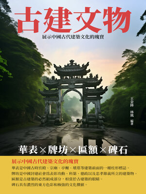 cover image of 古建文物